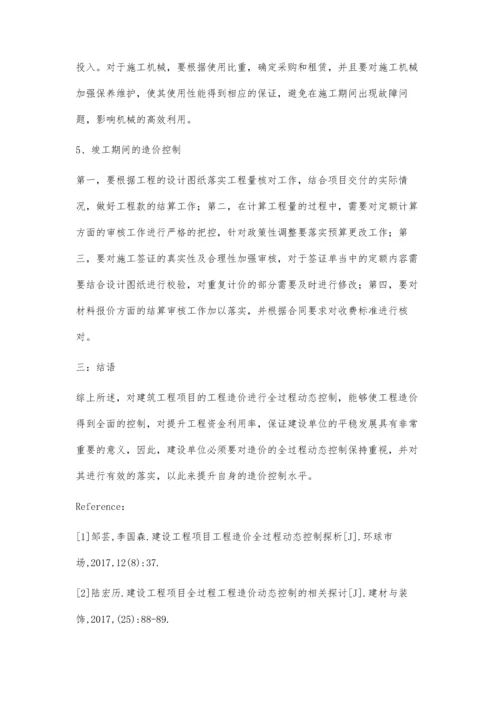 建设工程项目工程造价全过程动态控制研究廖丽慧.docx