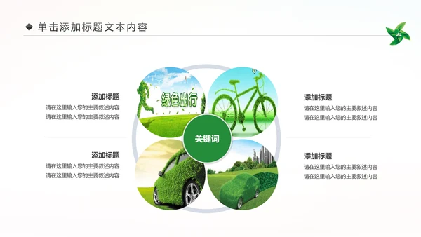 绿色出行环保低碳公益环保活动PPT模板