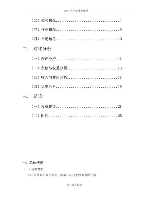 上市公司年报分析报告--对药品行业xx医药、xx药业的年报分析报告.docx