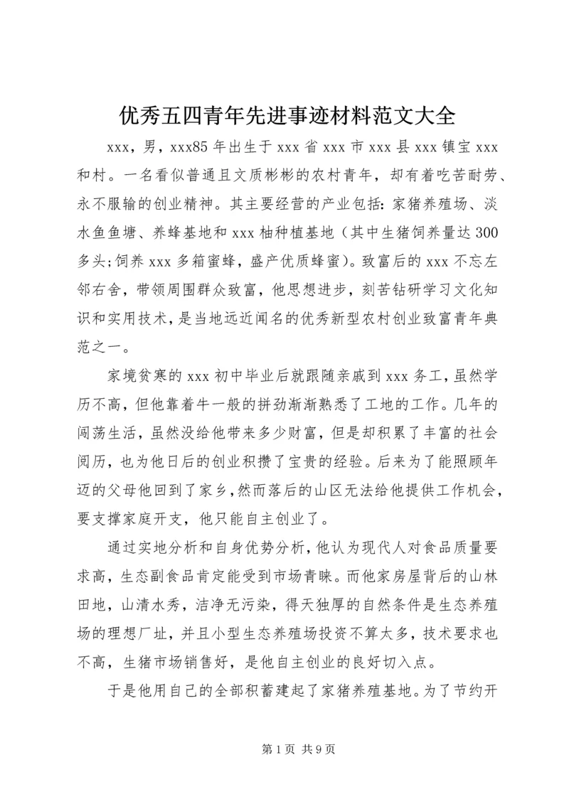 优秀五四青年先进事迹材料范文大全.docx