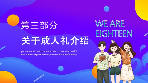 十八岁成人礼动态PPT模板