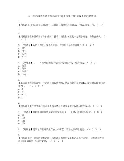 2022年物料提升机安装拆卸工建筑特殊工种实操考试题带答案24