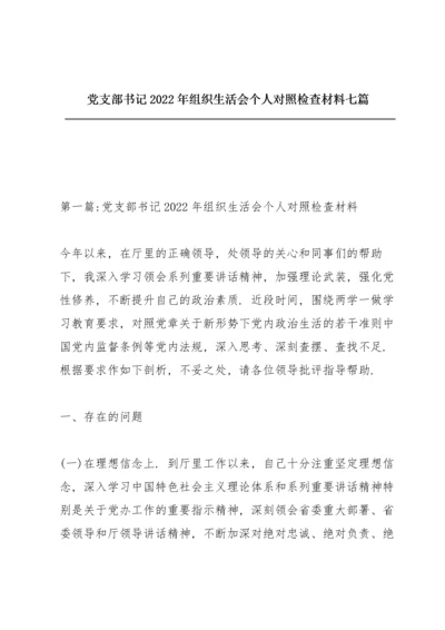 党支部书记2022年组织生活会个人对照检查材料七篇.docx