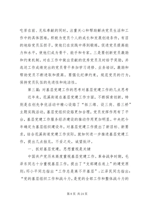 对改进和完善基层党建考核工作的几点思考.docx