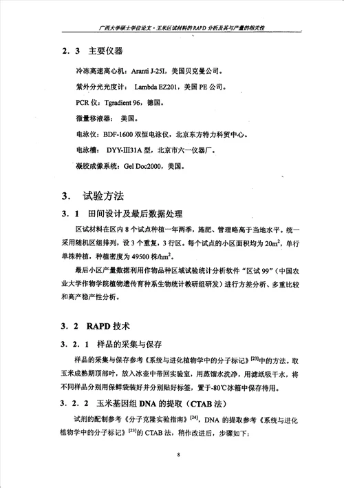 玉米区试材料的rapd研究及其与产量的相关性