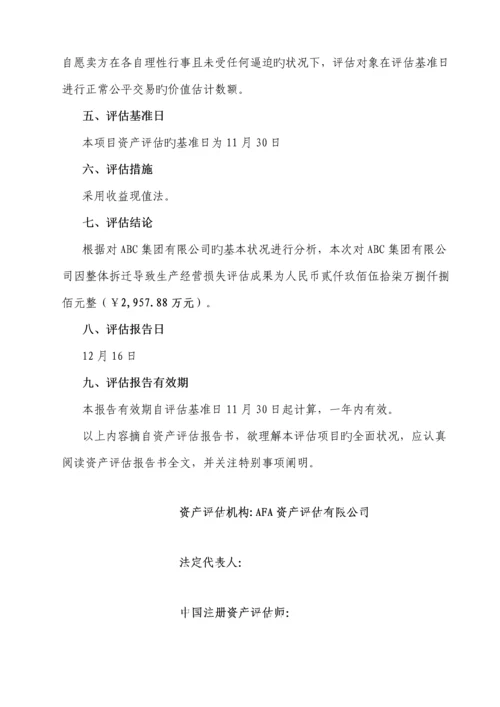 拆迁生产经营损失专项项目评估基础报告.docx