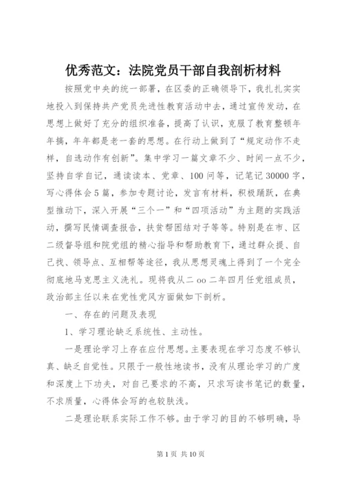 优秀范文：法院党员干部自我剖析材料.docx