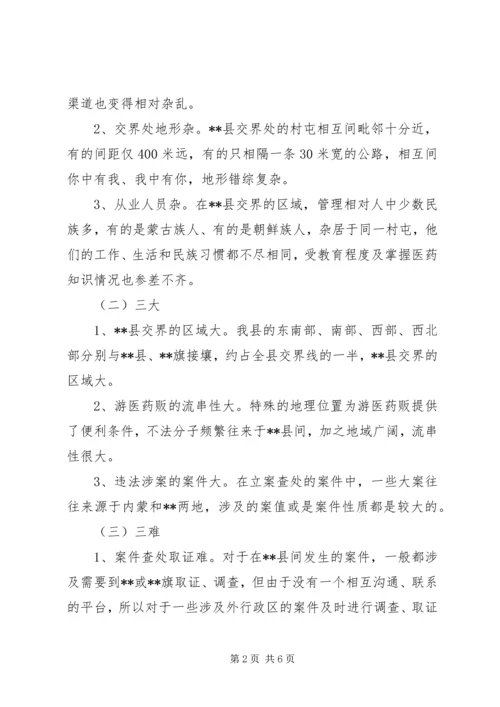 对加强区域协作消除监管盲区调研报告.docx