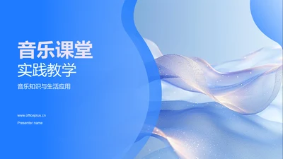 音乐课堂实践教学PPT模板