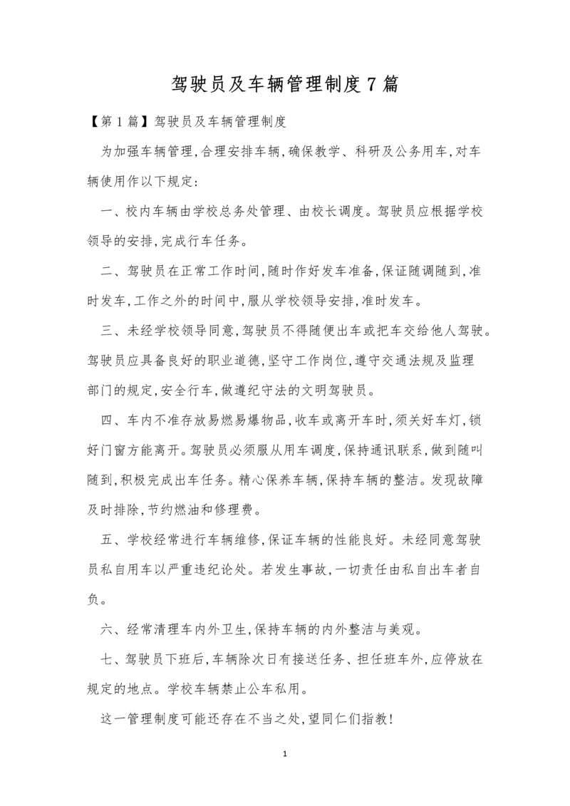 驾驶员及车辆管理制度7篇.docx