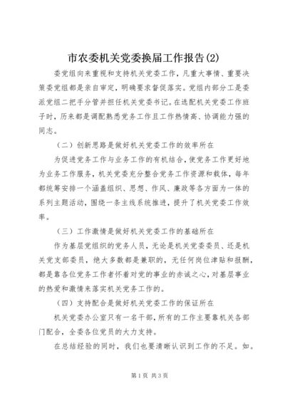 市农委机关党委换届工作报告(2).docx