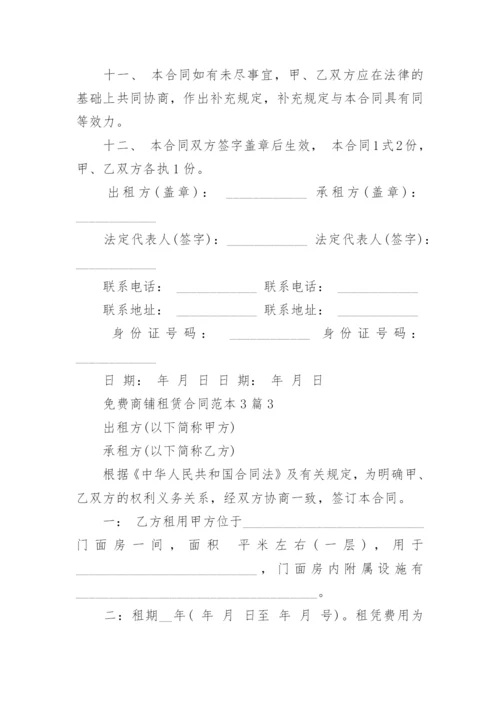 免费商铺租赁合同.docx