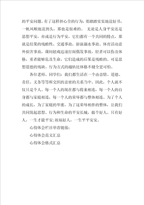 中小学学校安全教育心得体会