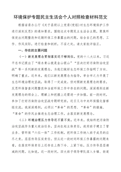 环境保护专题民主生活会个人对照检查材料.docx