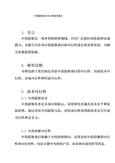 中药提取项目可行性研究报告