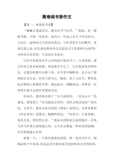 展卷闻书香作文.docx