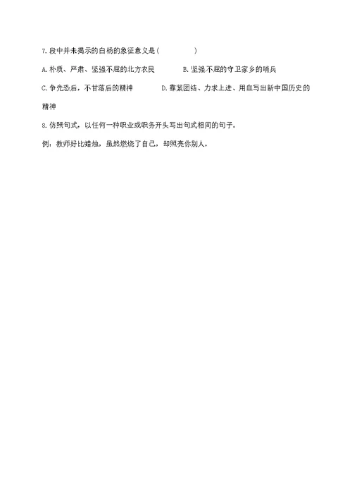 人教部编版八年级语文上册《15 白杨礼赞》导学案设计优秀公开课 (33)