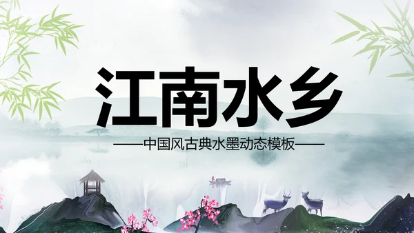 江南水乡中国风古典文化PPT模板