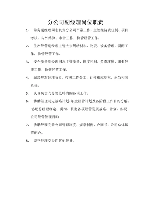 分公司岗位职责.docx