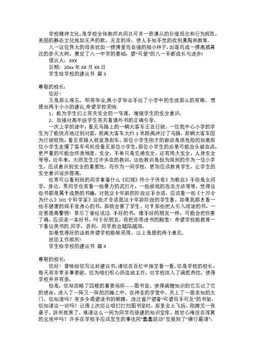 学生给学校的建议书范文合集6篇