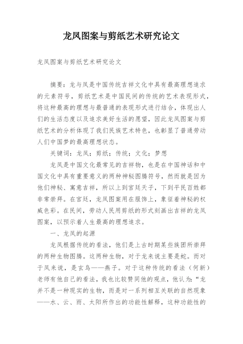 龙凤图案与剪纸艺术研究论文.docx