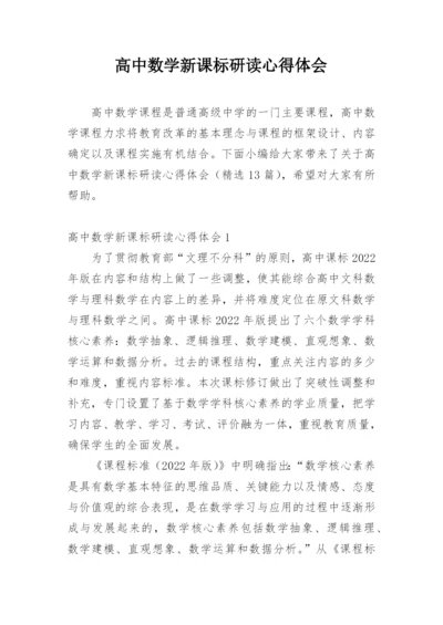 高中数学新课标研读心得体会.docx