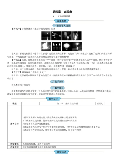 4.1光的直线传播（教学设计）【2024人教新版八上物理高效完全备课】