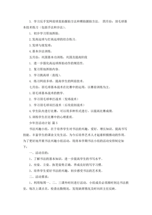 少年宫活动计划锦集八篇.docx