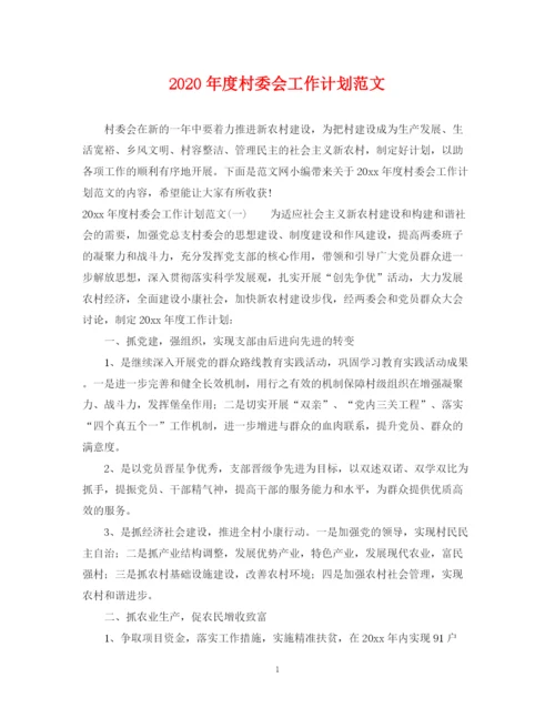 精编之年度村委会工作计划范文.docx