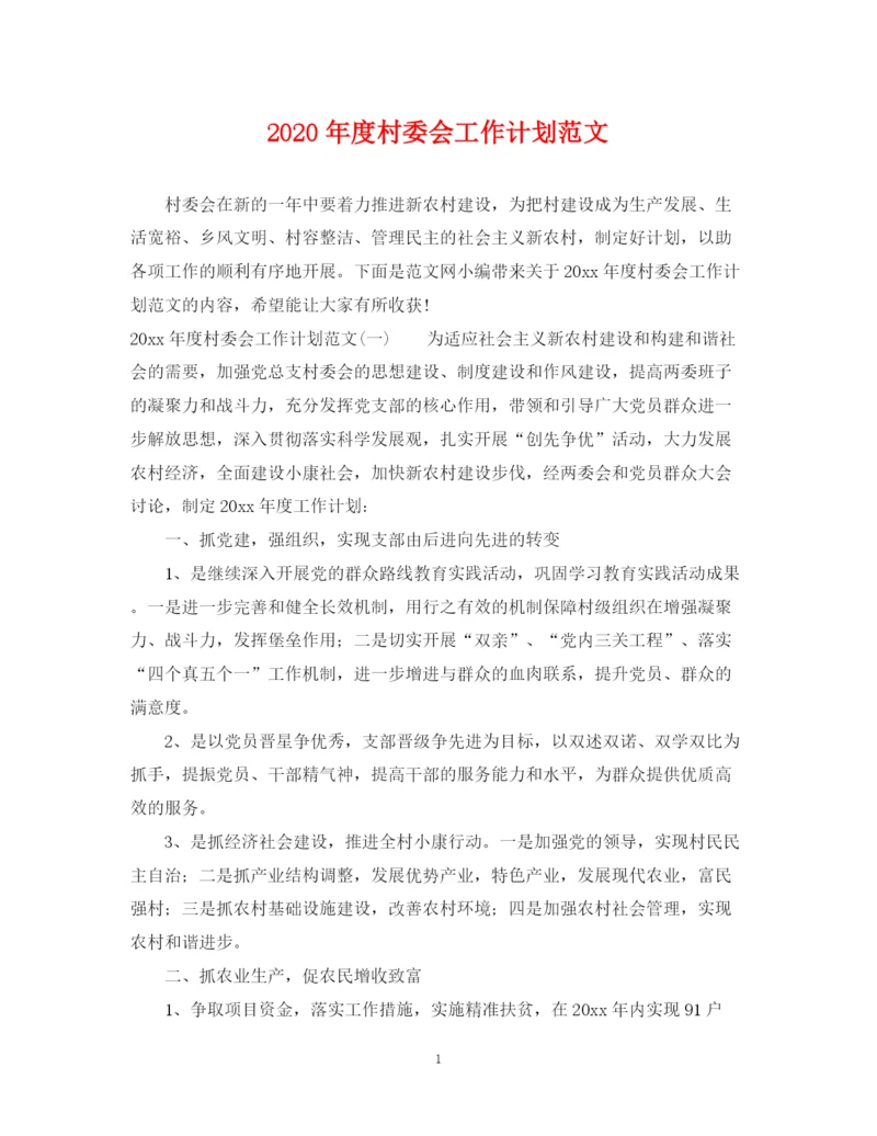 精编之年度村委会工作计划范文.docx