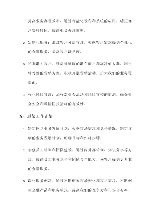 新设银行网点情况汇报