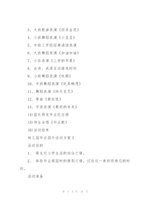 幼儿园毕业园外活动方案范文.docx