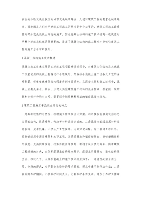 工程建筑中混凝土结构的施工技术分析刘学志.docx
