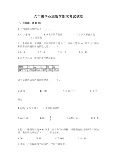 六年级毕业班数学期末考试试卷精品（历年真题）.docx