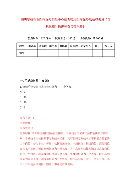 四川攀枝花市医疗保障信息中心招考聘用医疗保障电话咨询员自我检测模拟试卷含答案解析3