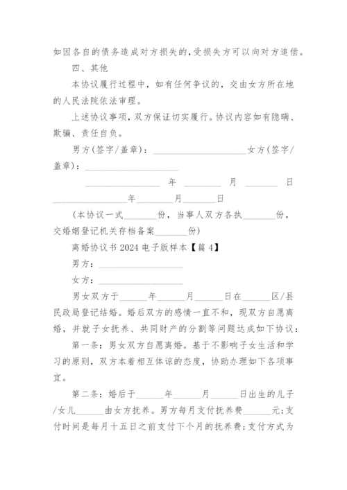 离婚协议书2024电子版样本.docx