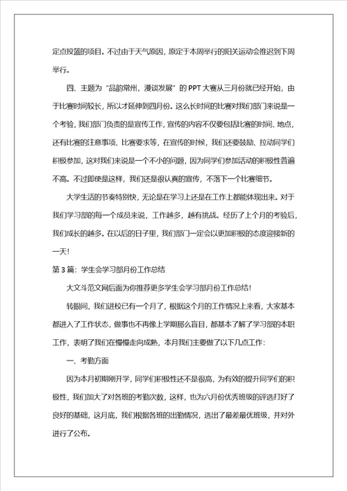 学生会学习部月份工作总结