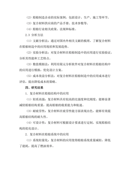 复合材料在船舶制造中的应用研究