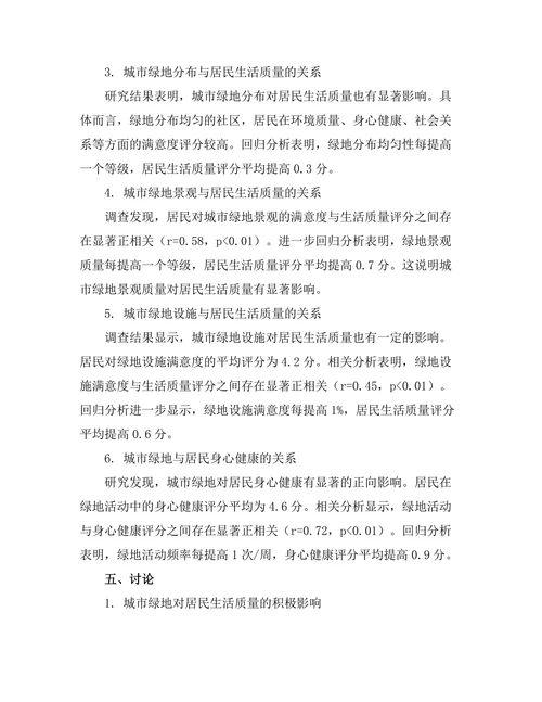 城市绿地对居民生活质量的影响研究