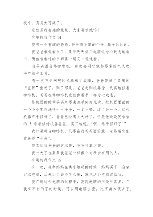 有趣的我作文.docx