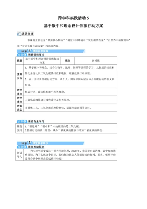 【核心素养·情景教学】2024年人教版化学九年级上册 跨学科实践活动5基于碳中和理念设计低碳行动方案