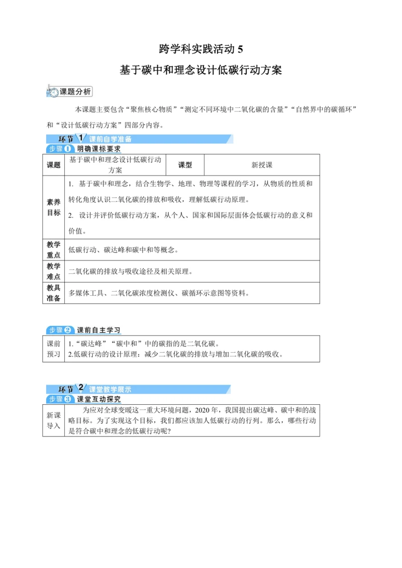 【核心素养·情景教学】2024年人教版化学九年级上册 跨学科实践活动5基于碳中和理念设计低碳行动方案