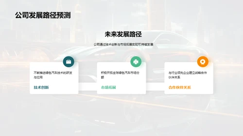 绿色汽车，未来驱动