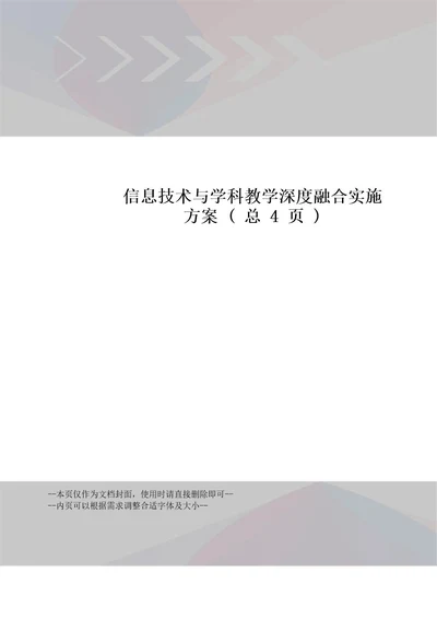 信息技术与学科教学深度融合实施方案