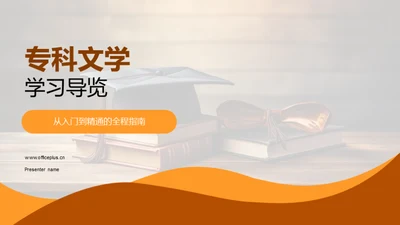 专科文学学习导览