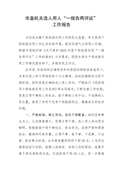 【情况报告】市直机关选人用人“一报告两评议”工作报告.docx