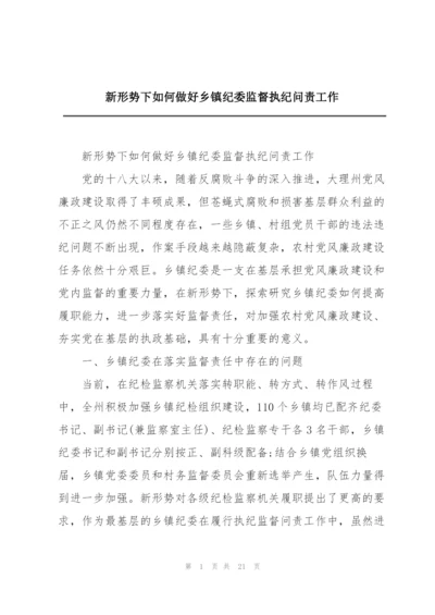 新形势下如何做好乡镇纪委监督执纪问责工作.docx