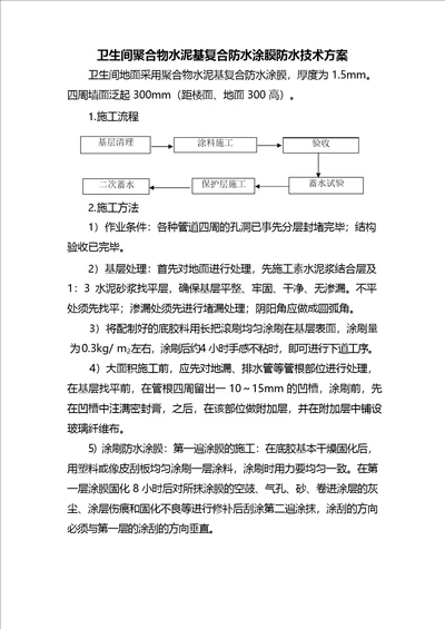 卫生间聚合物水泥基复合防水涂膜防水技术方案