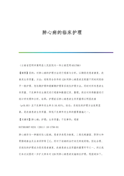 肺心病的临床护理.docx