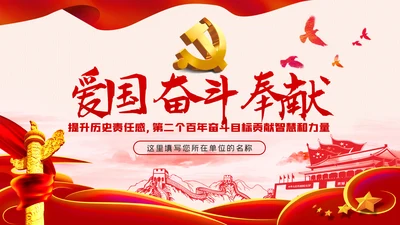 争国奋斗奉献新时代党员党建党课PPT